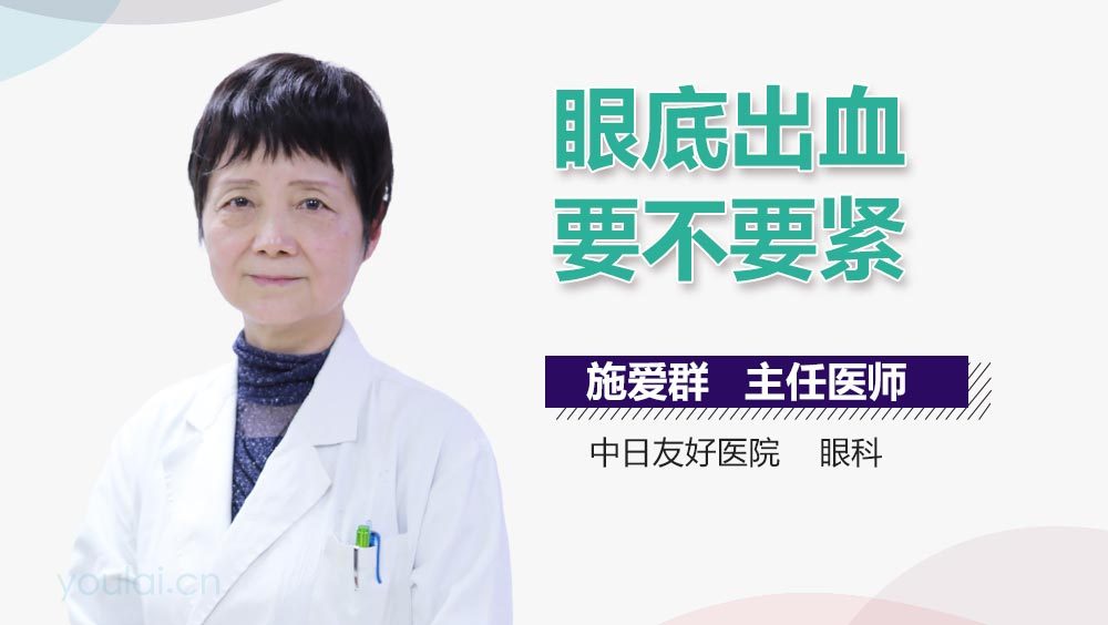 眼底出血要不要紧