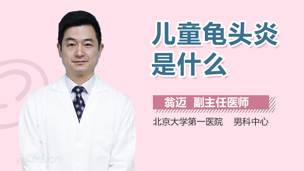 儿童龟头炎是什么