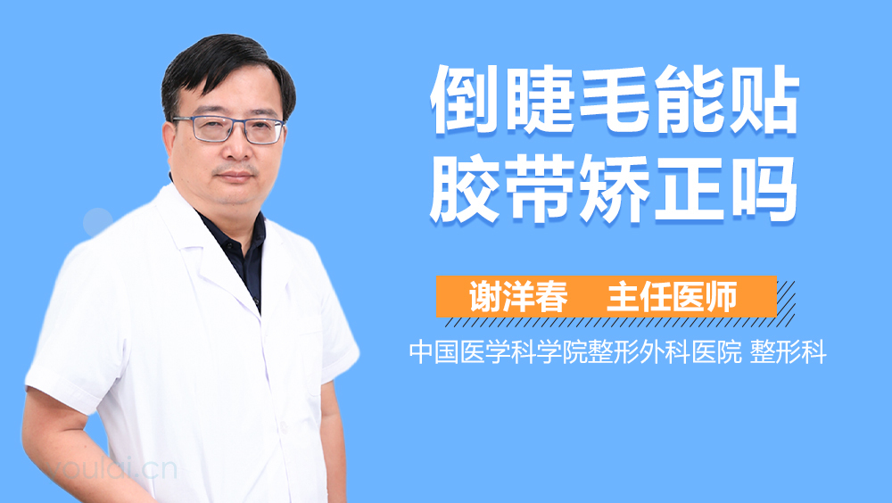 倒睫毛能贴胶带矫正吗