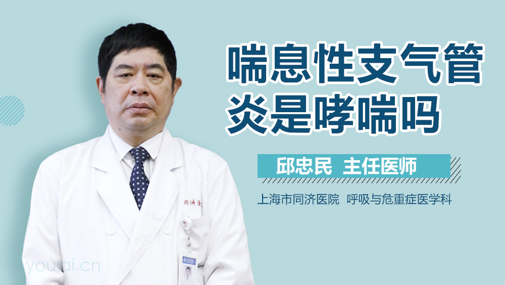 喘息性支气管炎是哮喘吗