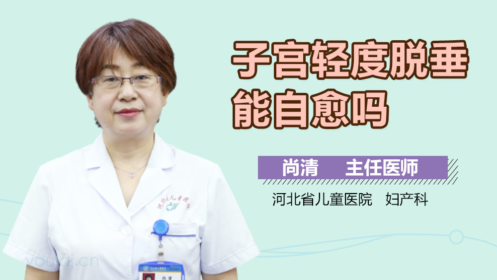 子宫轻度脱垂能自愈吗