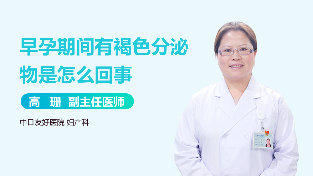 早孕期间有褐色分泌物是怎么回事