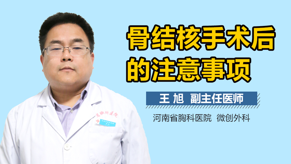 骨结核手术后的注意事项