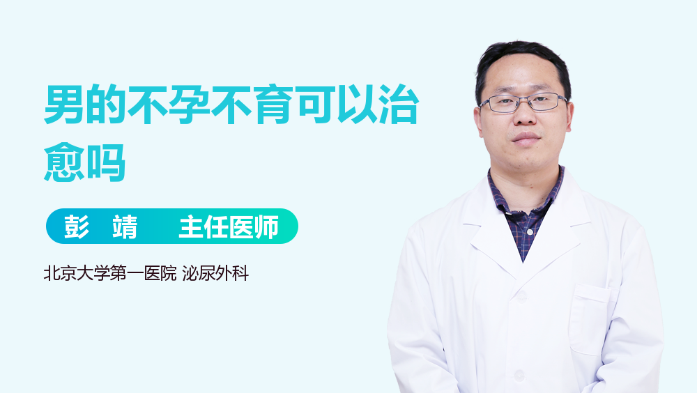 男的不孕不育可以治愈吗