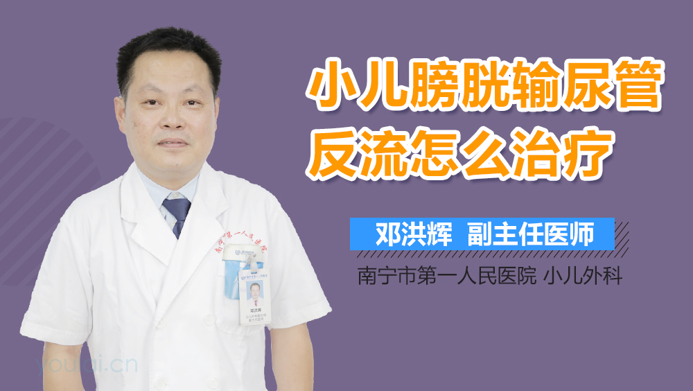 小儿膀胱输尿管反流怎么治疗