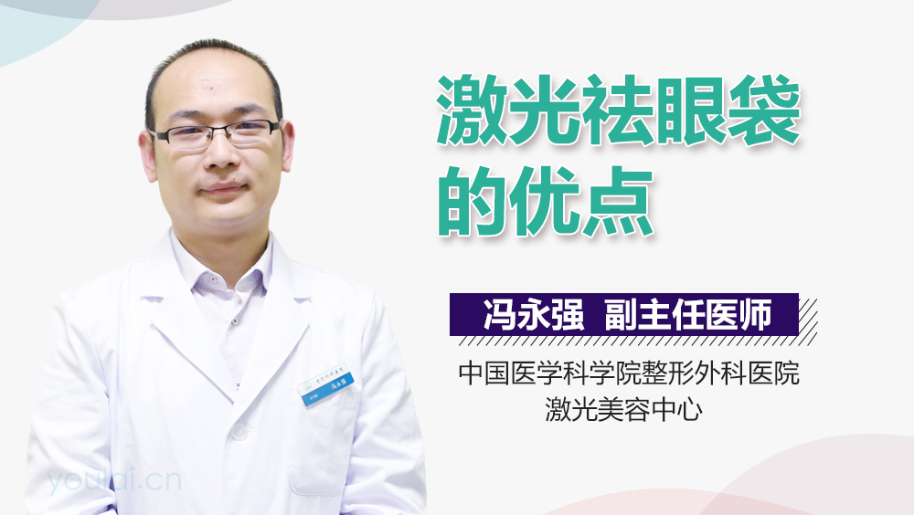 激光祛眼袋的优点