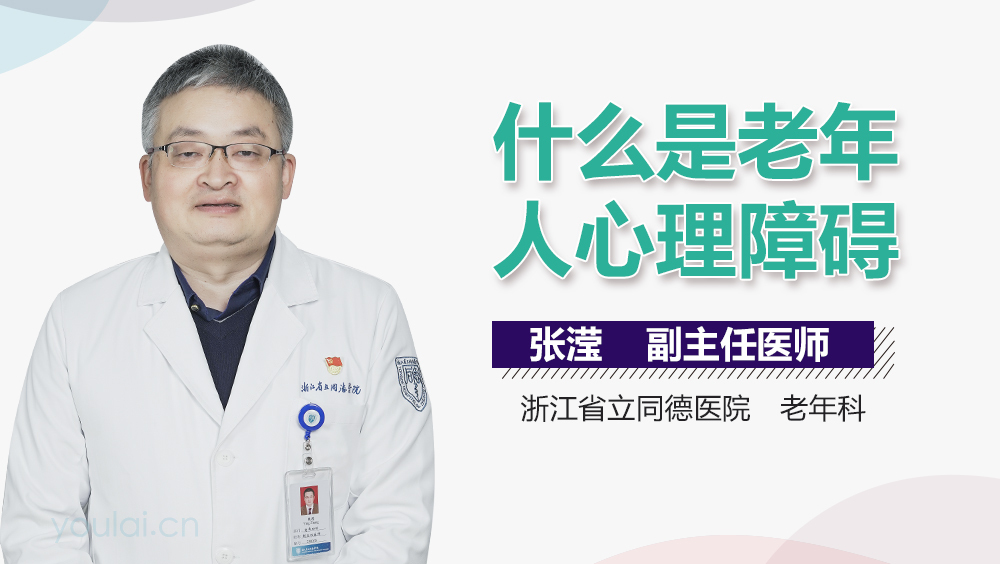 什么是老年人心理障碍
