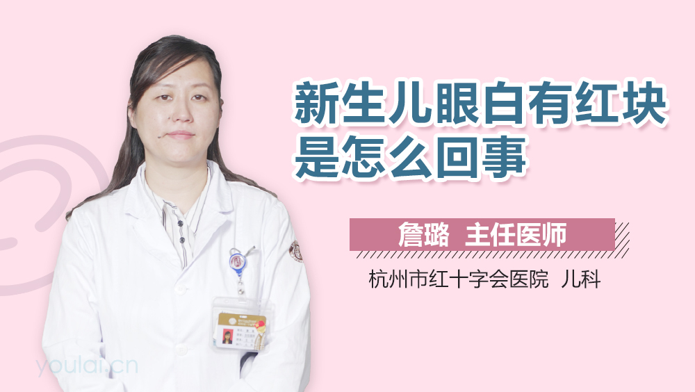 新生儿眼白有红块是怎么回事