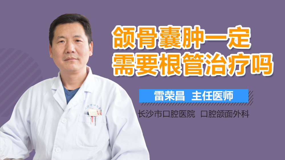 颌骨囊肿一定需要根管治疗吗