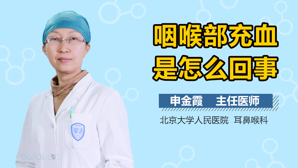 咽喉部充血是怎么回事