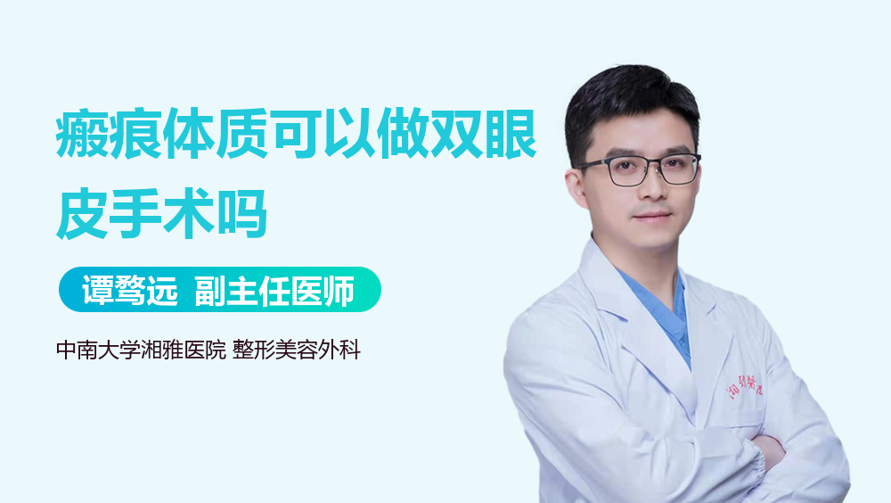 瘢痕体质可以做双眼皮手术吗