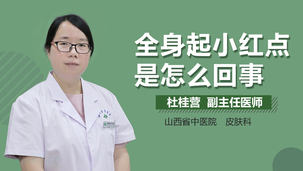 全身起小红点是怎么回事