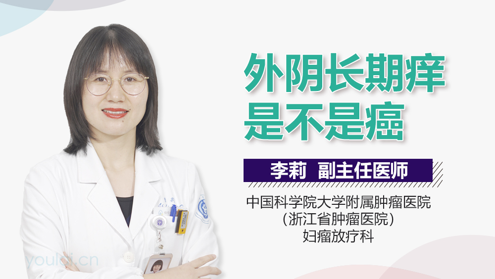 外阴长期痒是不是癌