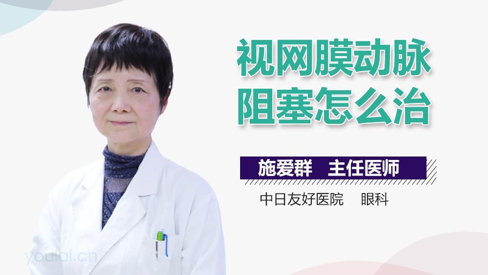 视网膜动脉阻塞怎么治