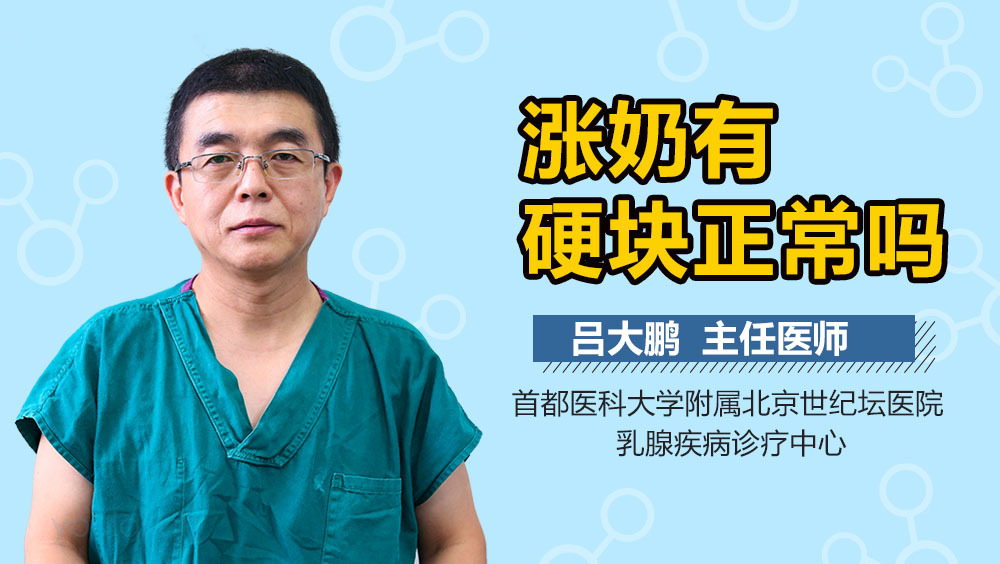 涨奶有硬块正常吗