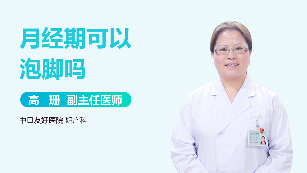 月经期可以泡脚吗