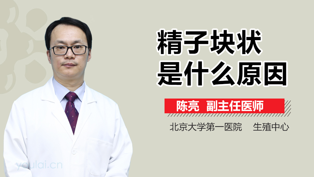 精子块状是什么原因