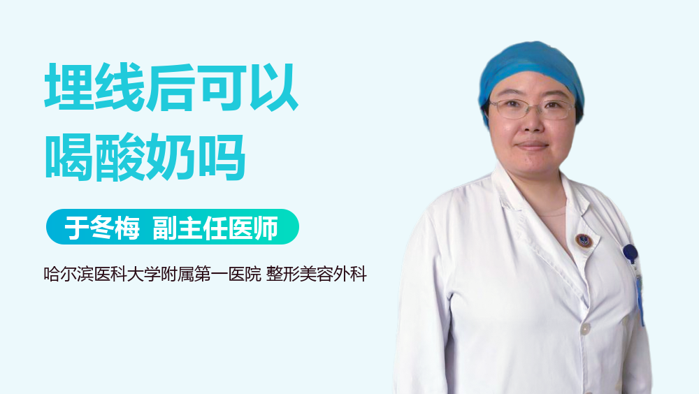 埋线后可以喝酸奶吗