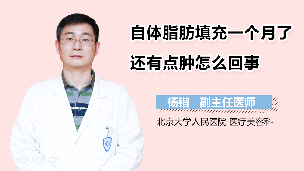 自体脂肪填充一个月了还有点肿怎么回事