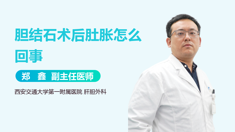 胆结石术后肚胀怎么回事