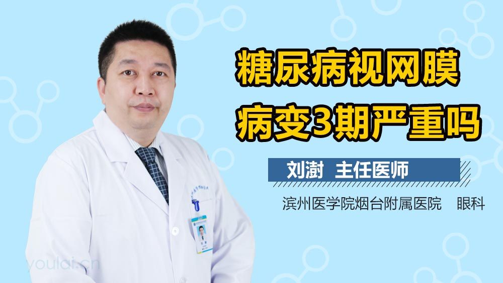 糖尿病视网膜病变3期严重吗