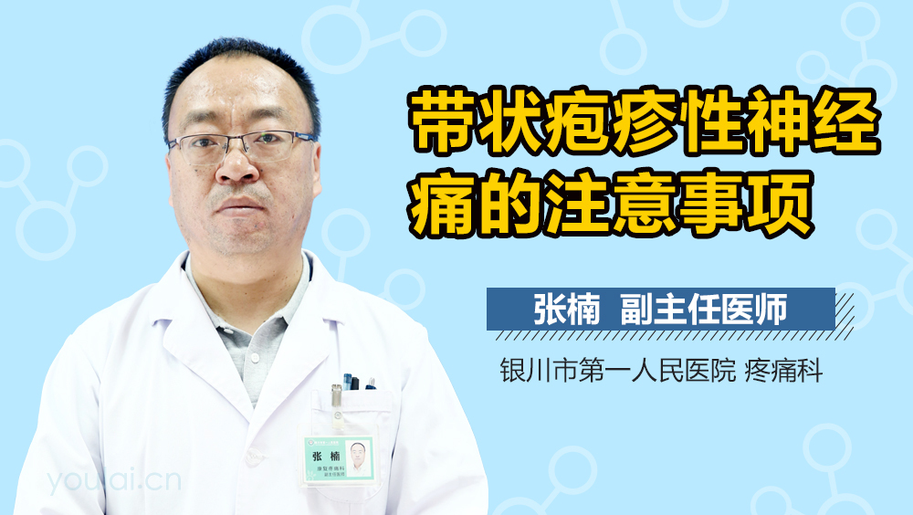 带状疱疹性神经痛的注意事项