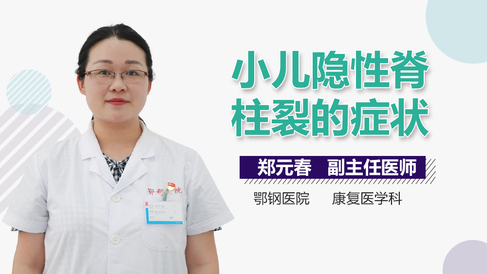 小儿隐性脊柱裂的症状