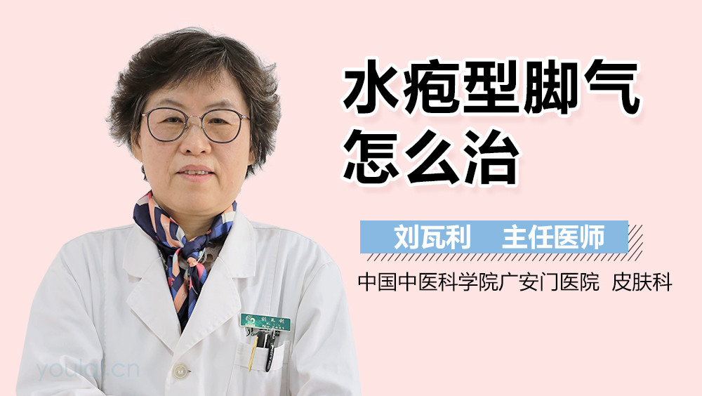 水疱型脚气怎么治