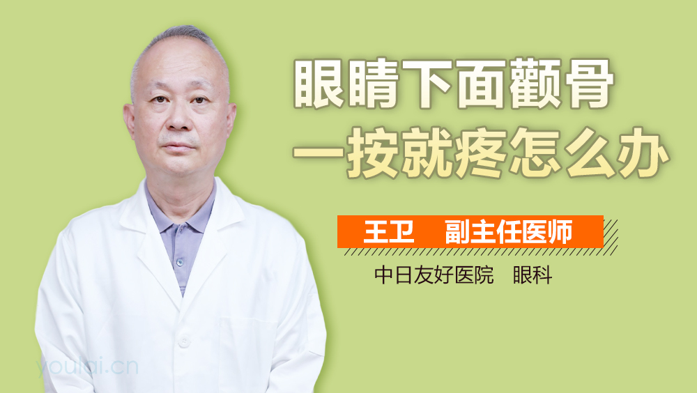 眼睛下面颧骨一按就疼怎么办