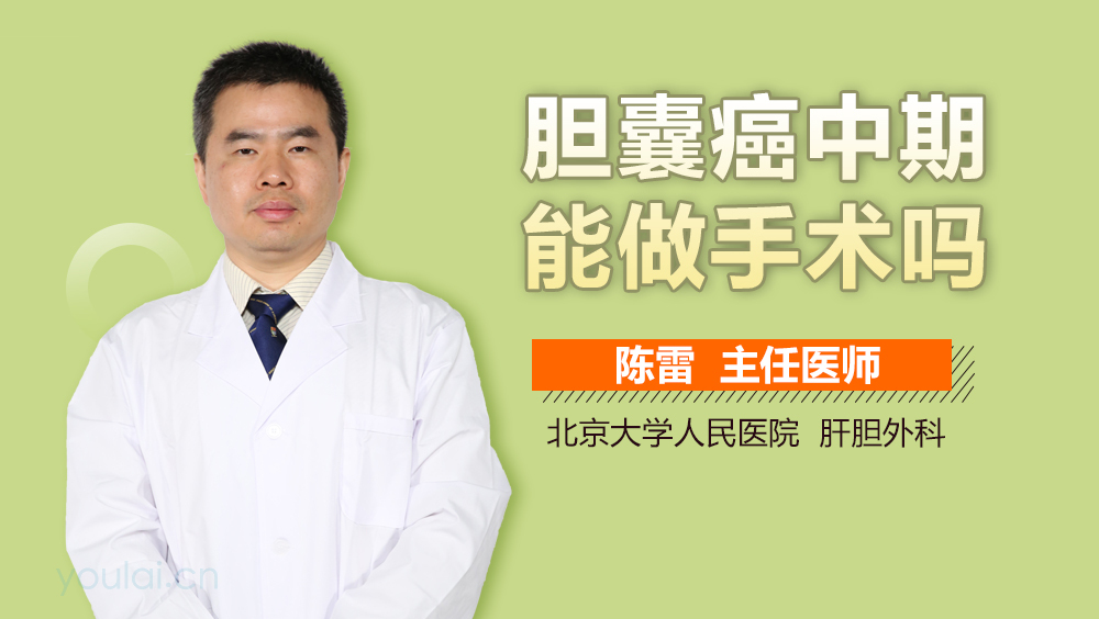 胆囊癌中期能做手术吗