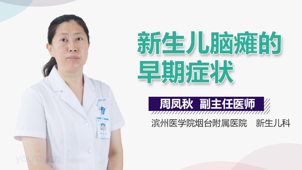 新生儿脑瘫的早期症状