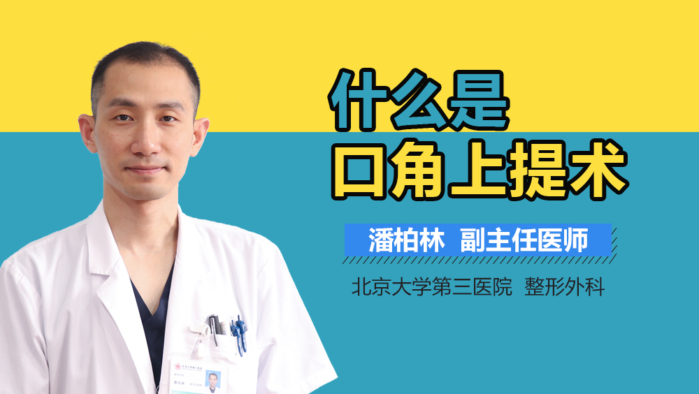 什么是口角上提术