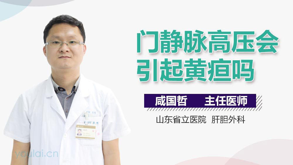门静脉高压会引起黄疸吗