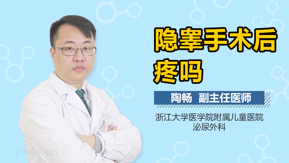 隐睾手术后疼吗