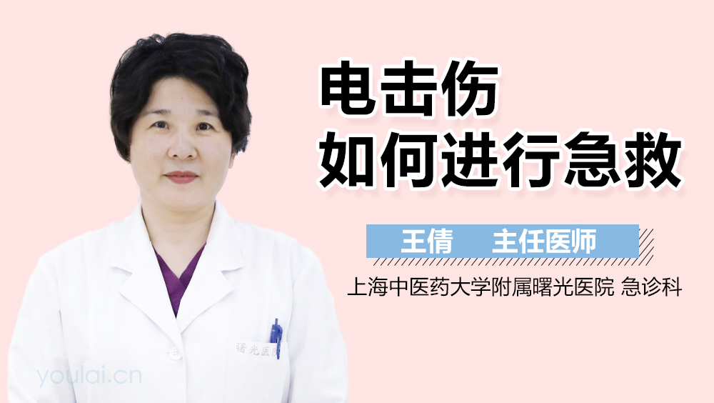 电击伤如何进行急救