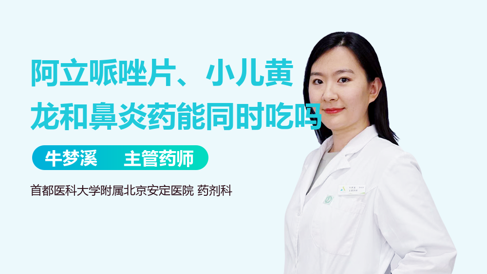 阿立哌唑片、小儿黄龙和鼻炎药能同时吃吗