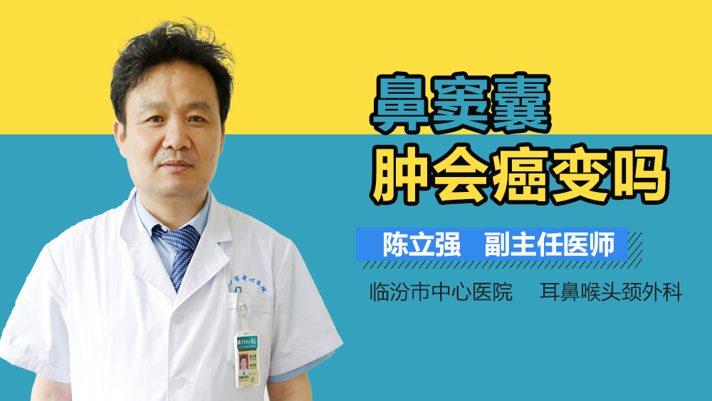 鼻窦囊肿会癌变吗