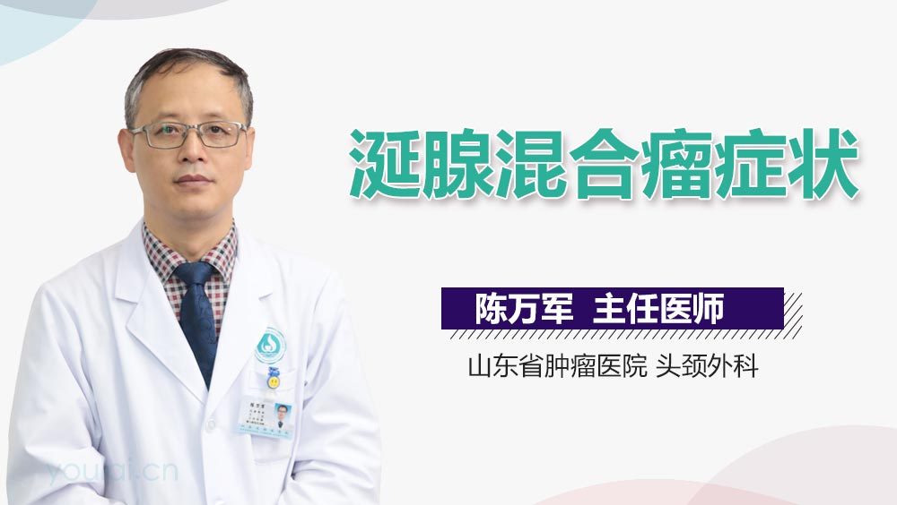 涎腺混合瘤症状