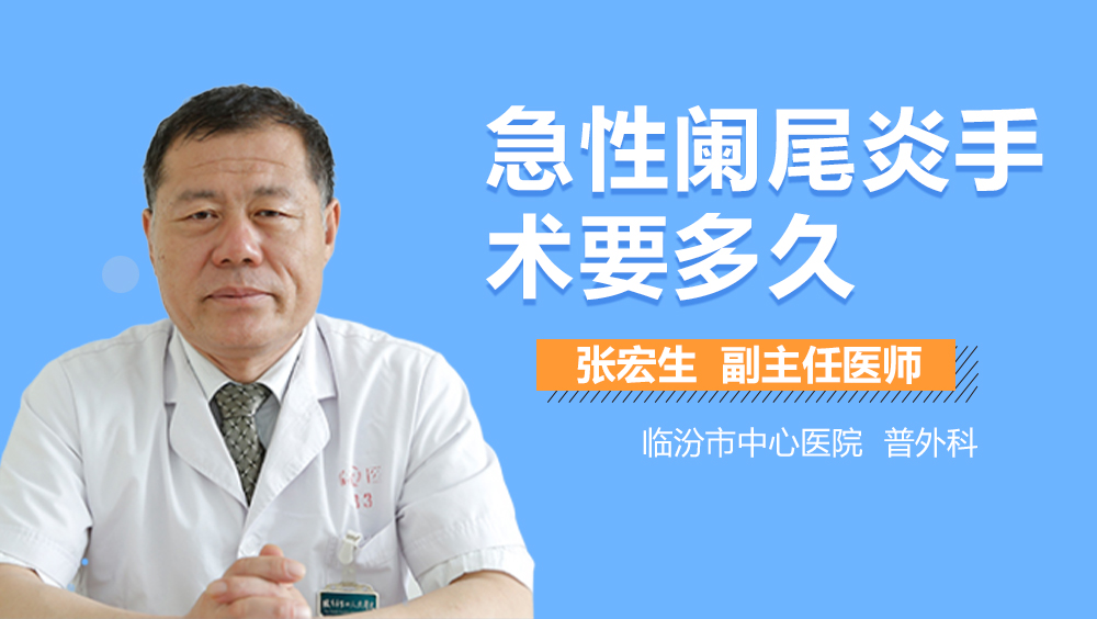 急性阑尾炎手术要多久