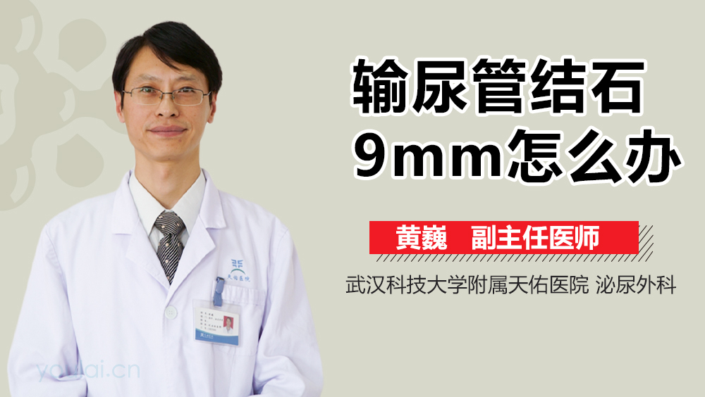 输尿管结石9mm怎么办