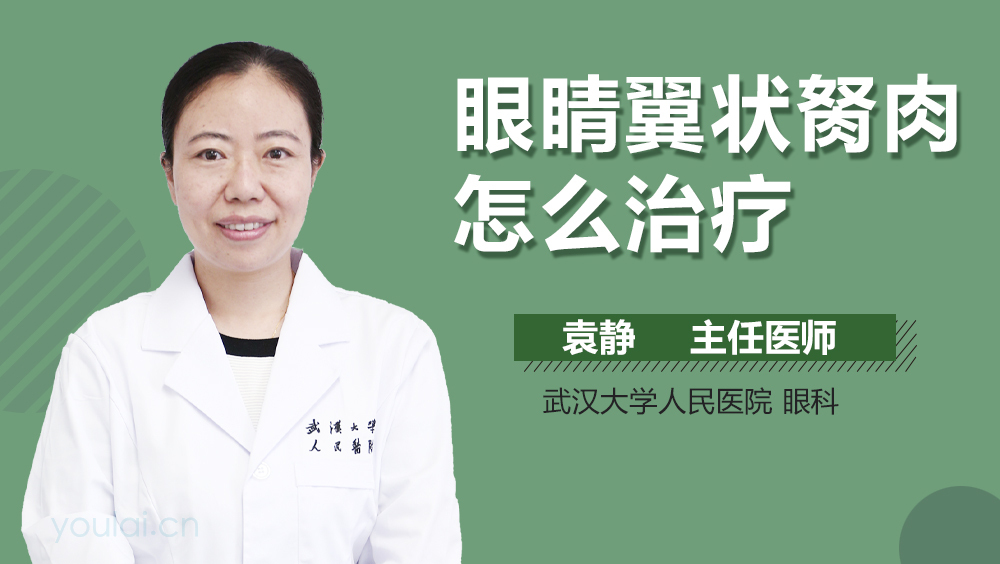 眼睛翼状胬肉怎么治疗