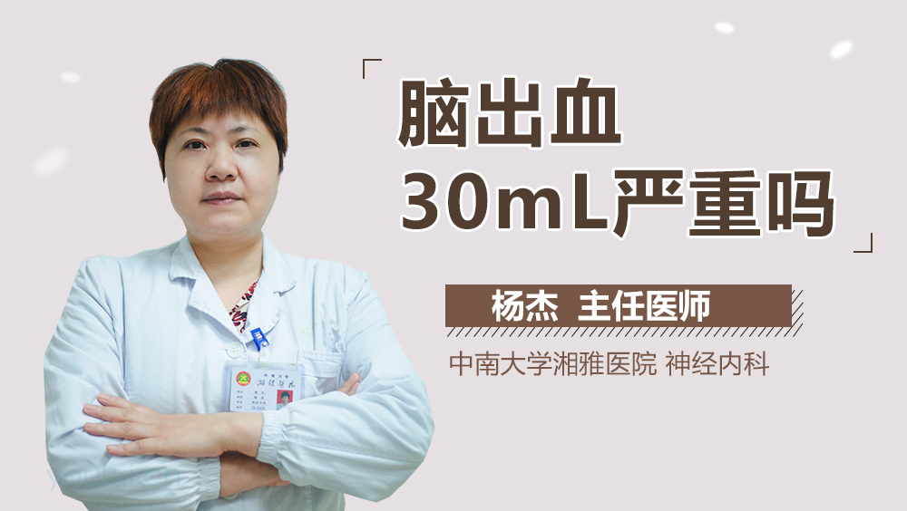 脑出血30mL严重吗
