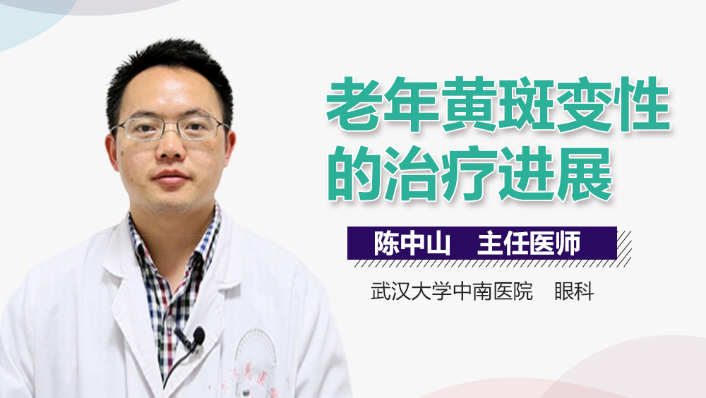 老年黄斑变性的治疗进展