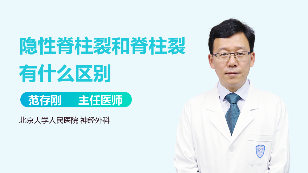 隐性脊柱裂和脊柱裂有什么区别