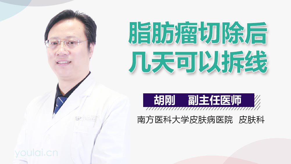 脂肪瘤切除后几天可以拆线