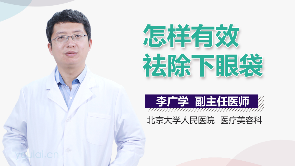 怎样有效祛除下眼袋