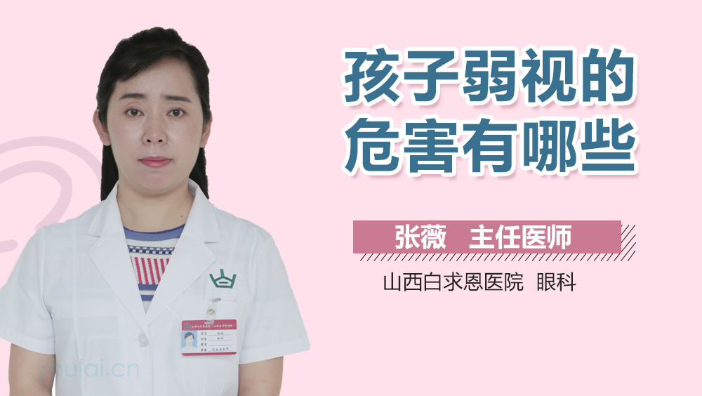 孩子弱视的危害有哪些