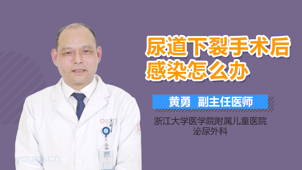 尿道下裂手术后感染怎么办