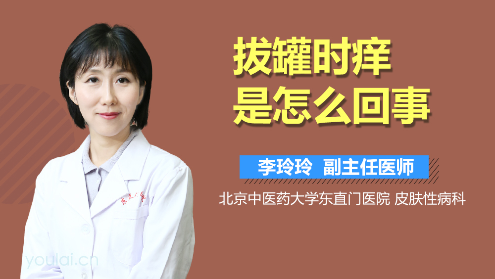 拔罐时痒是怎么回事