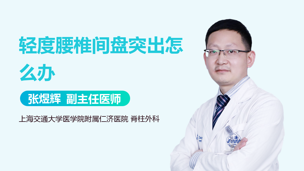 轻度腰椎间盘突出怎么办